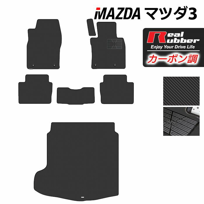 マツダ 新型 マツダ3 MAZDA3 フロアマット+トランクマット ラゲッジマット BP系 セダン ファストバック ハッチバック ◆カーボンファイバー調 リアルラバー HOTFIELD 『送料無料 マット カーマット ホットフィールド』 日本製