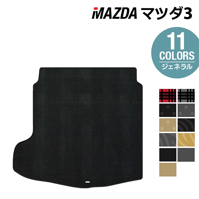 【4/4(土)20:00～ P5倍】マツダ 新型 マツダ3 MAZDA3 トランクマット ラゲッジマット BP系 セダン ファストバック ハッチバック ◆ジェネラル HOTFIELD 光触媒抗菌加工 送料無料 Mazda マット カー用品 フロア 車用品 日本製
