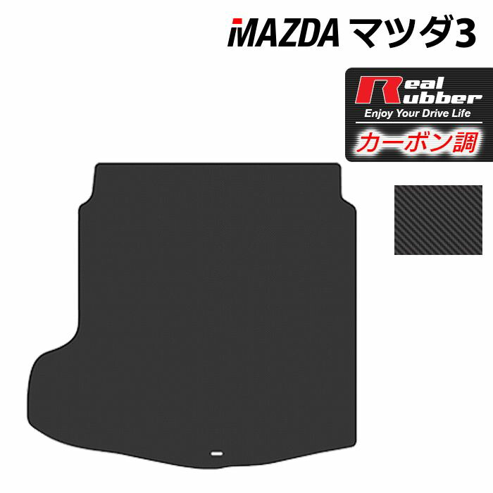 【4/4(土)20:00～ P5倍】マツダ 新型 マツダ3 MAZDA3 トランクマット ラゲッジマット BP系 セダン ファストバック ハッチバック ◆カーボンファイバー調 リアルラバー HOTFIELD 『送料無料 マット カーマット 車用品 カー用品 ホットフィールド』 日本製