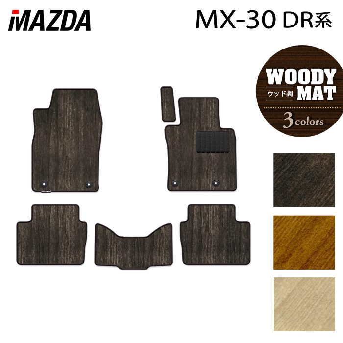 【8/1(土)24h限定 P5倍】マツダ 新型 MX-30 MX30 DR系 フロアマット ◆ウッド調カーペット 木目 HOTFIELD 光触媒加工済み 送料無料 mazda マット 車 運転席 助手席 カーマット カー用品 カスタムパーツ フロア 車用品 内装 パーツ 日本製｜フロアマット専門店 HOTFIELD 8,611円