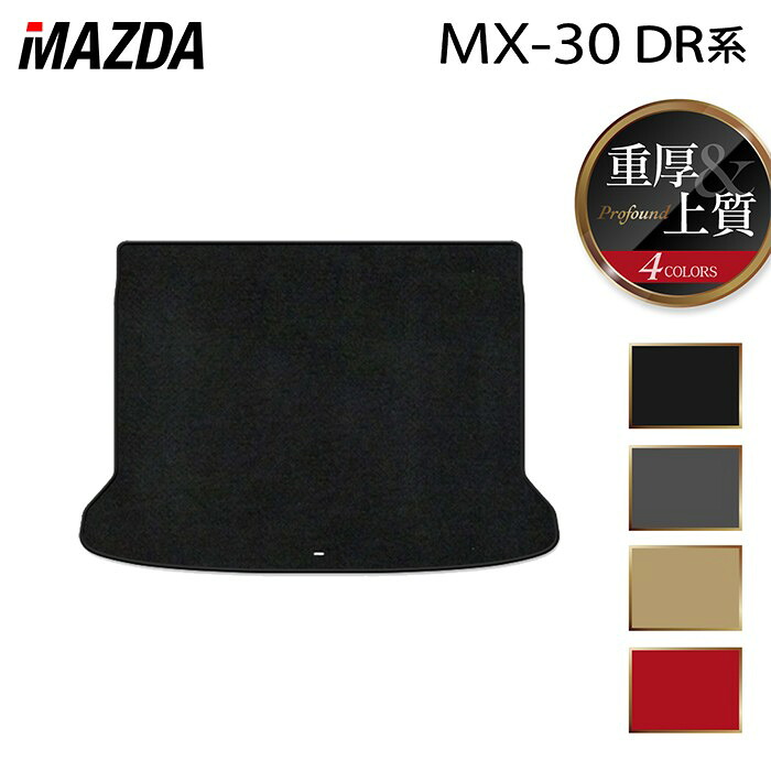 マツダ 新型 MX-30 MX30 DR系 トランクマット ラゲッジマット ◆重厚Profound HOTFIELD 光触媒加工済み 『送料無料 mazda マット 車 運転席 助手席 カーマット カー用品 カスタムパーツ』 日本製