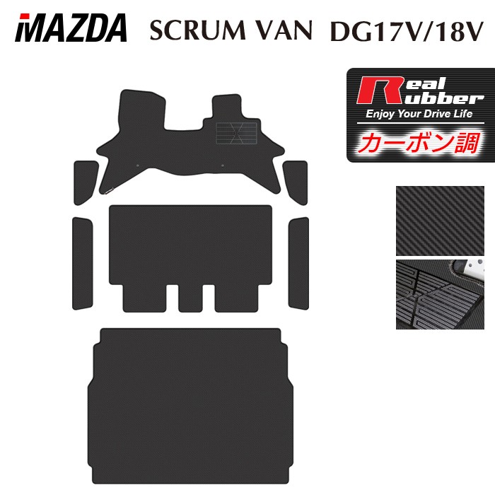 【7/19(日)20:00～ P5倍】マツダ スクラムバン DG17V フロアマット＋ステップマット＋トランクマット ラゲッジマット ◆カーボンファイバー調 リアルラバー HOTFIELD 送料無料 マット 車 カーマット 内装パーツ mazda カー用品 車用 アクセサリー 車用品 日本製｜フロアマット専門店 HOTFIELD