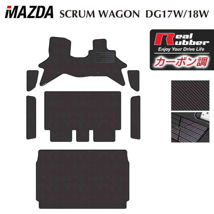 【7/19(日)20:00～ P5倍】マツダ スクラムワゴン DG17W フロアマット＋ステップマット＋トランクマット ラゲッジマット ◆カーボンファイバー調 リアルラバー HOTFIELD 送料無料 マット 車 カーマット 内装パーツ mazda カー用品 車用 アクセサリー 車用品 日本製｜フロアマット専門店 HOTFIELD