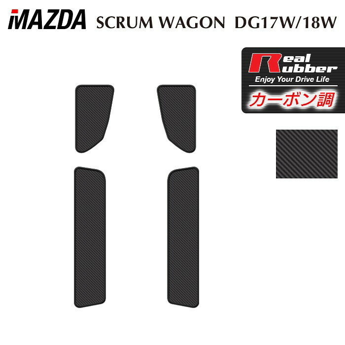 マツダ 新型対応 スクラムワゴン DG17W ステップマット ◆カーボンファイバー調 リアルラバー HOTFIELD 送料無料 マット 車 カーマット 内装パーツ mazda カー用品 車用 アクセサリー 車用品 日本製