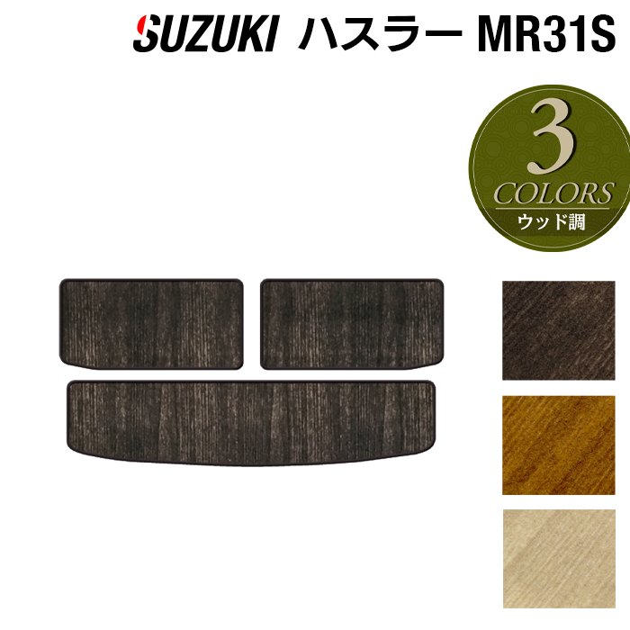 【楽天市場】【11/1(火)24h限定 P5倍】スズキ 新型 ハスラー MR52S MR92S トランクマット ラゲッジマット ウッド調カーペット  木目 HOTFIELD 光触媒抗菌加工 送料無料 suzuki マット 車 運転席 助手席 カーマット カー用品 日本製 : フロアマット専門店 ...