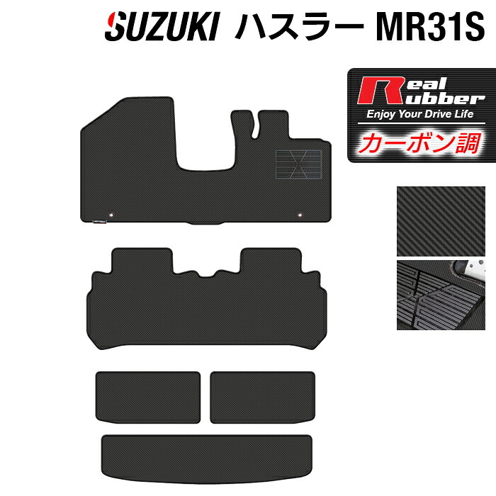 【7/19(日)20:00～ P5倍】スズキ ハスラー MR31S・MR41S フロアマット+トランクマット ラゲッジマット ◆カーボンファイバー調 リアルラバー HOTFIELD 『送料無料 マット 車 運転席 助手席 カーマット 車用品 カー用品 ホットフィールド』 日本製｜フロアマット専門店 HOTFIELD