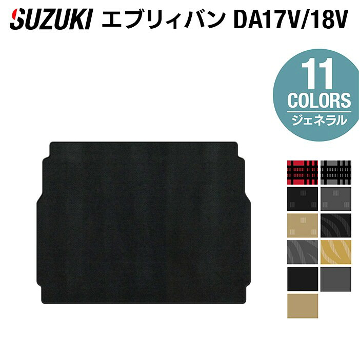 【4/4(土)20:00～ P5倍】スズキ エブリィバン DA17V トランクマット ラゲッジマット ◆ジェネラル HOTFIELD 光触媒抗菌加工 フロア マット カーマット 内装パーツ カー用品 suzuki エブリー 車 アクセサリー 日本製