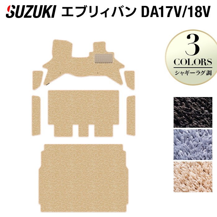 【4/14(火)20:00～ P5倍】スズキ エブリィバン DA17V フロアマット+ステップマット+トランクマット ラゲッジマット ◆シャギーラグ調 HOTFIELD 光触媒抗菌加工 『フロア マット 車 カーマット フロアカーペット 内装パーツ カー用品 suzuki』 日本製