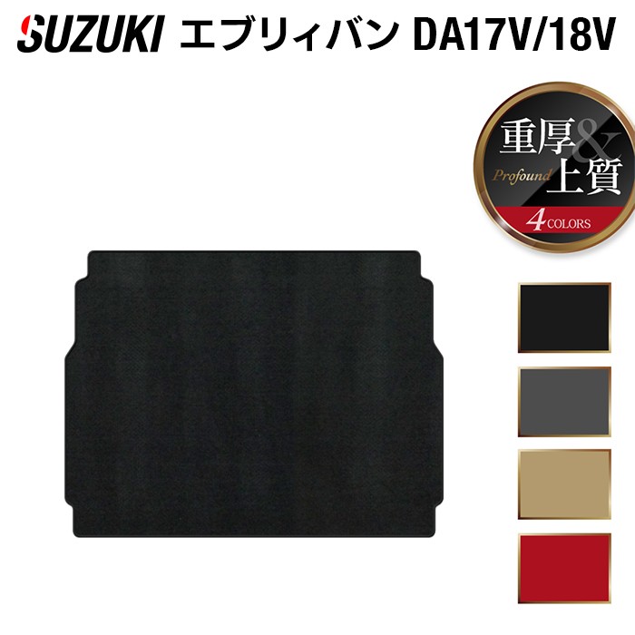 【4/14(火)20:00～ P5倍】スズキ エブリィバン DA17V トランクマット ラゲッジマット ◆重厚Profound 『フロア マット 車 カーマット フロアカーペット 内装パーツ カー用品 カーグッズ suzuki おしゃれ エブリー』 日本製 8,357円