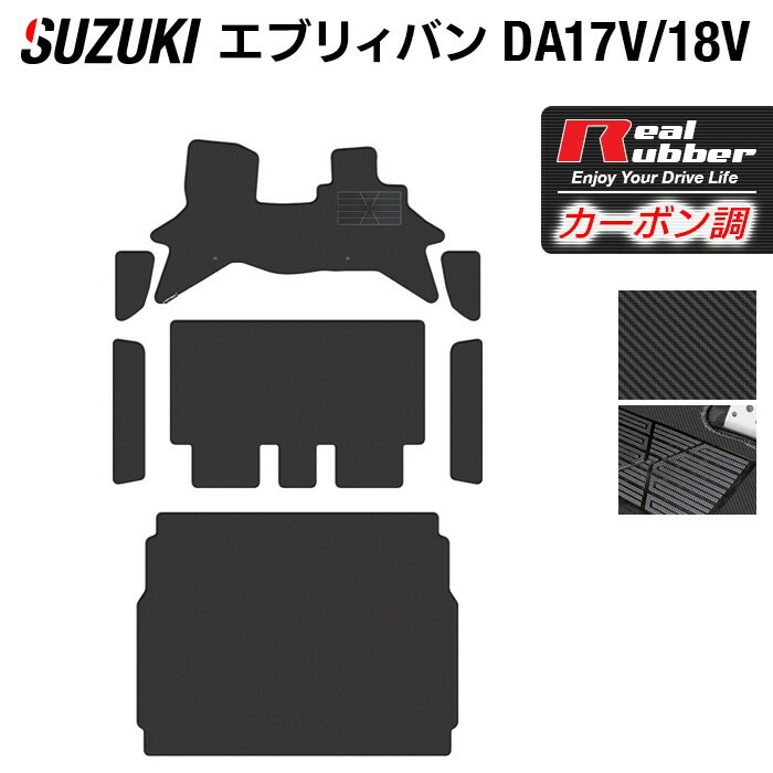 【7/19(日)20:00~ P5倍】スズキ エブリィバン DA17V DA18V 新型にも対応フロアマット+ステップマット+トランクマット ラゲッジマット ◆カーボンファイバー調 リアルラバー HOTFIELD 『送料無料 運転席 助手席 カーマット 車用品 カー用品 ホットフィールド』 日本製|フロアマット専門店 HOTFIELD