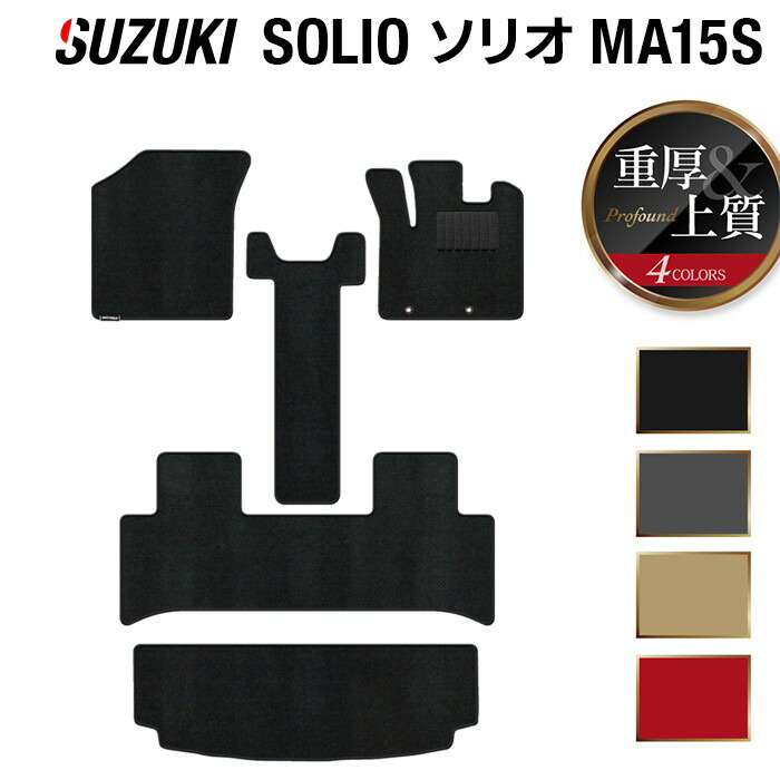 【7/19(日)20:00~ P5倍】スズキ ソリオ MA15S フロアマット+トランクマット ラゲッジマット ◆重厚Profound SUZUKI マット パーツ フロア 汚れ防止 カーマット カー用品 車用品 トランク ラゲッジ カスタム アクセサリー 内装 日本製|フロアマット専門店 HOTFIELD