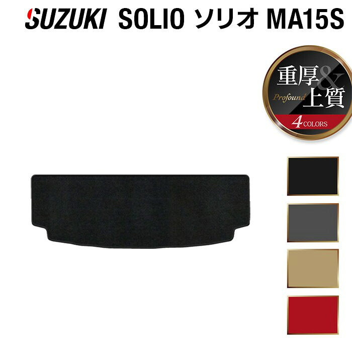 スズキ ソリオ MA15S トランクマット ラゲッジマット ◆重厚Profound SUZUKI マット パーツ 汚れ防止 カーマット カー用品 車用品 トランク ラゲッジ カスタム アクセサリー 内装 おしゃれ 日本製 8,800円