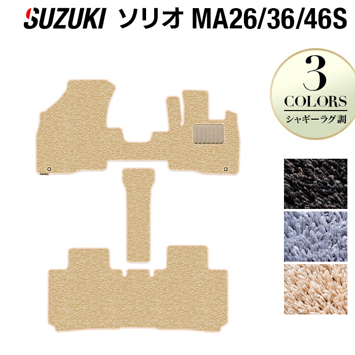 【8/1(土)24h限定 P5倍】スズキ ソリオ MA26S MA36S MA46S フロアマット ◆シャギーラグ調 HOTFIELD 光触媒抗菌加工 フロア マット カーマット 内装パーツ カー用品 suzuki 車用品 汚れ防止 カスタム アクセサリー 日本製｜フロアマット専門店 HOTFIELD