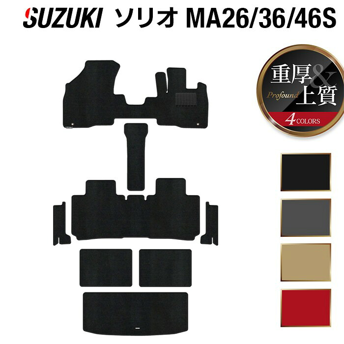 【7/19(日)20:00～ P5倍】スズキ ソリオ MA26S MA36S MA46S フロアマット+ステップマット+トランクマット ラゲッジマット ◆重厚Profound HOTFIELD 光触媒抗菌加工 『 車 カーマット フロアカーペット 内装パーツ カー用品 suzuki 』 日本製｜フロアマット専門店 HOTFIELD