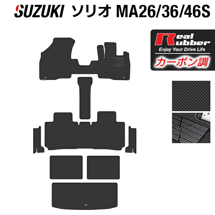 楽天市場】スズキ ソリオ MA15S フロアマット+トランクマット ラゲッジマット ◇カーボンファイバー調 リアルラバー HOTFIELD 『送料無料  マット 車 運転席 助手席 カーマット カーペット カスタムパーツ 車用品 カー用品 日本製 ホットフィールド』 : フロアマット専門店 ...