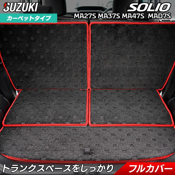 【7/19(日)20:00~ P5倍】スズキ 新型 ソリオ バンディット対応 MAD7S MA27S MA37S MA47S ラゲッジルームマット HOTFIELD 光触媒抗菌加工 カーマット パーツ トランク スズキソリオ SUZUKI 車 アクセサリー 内装 日本製|フロアマット専門店 HOTFIELD