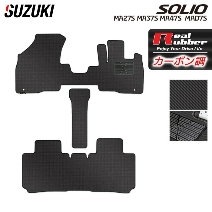 楽天市場】スズキ ソリオ MA15S フロアマット+トランクマット ラゲッジマット ◇カーボンファイバー調 リアルラバー HOTFIELD 『送料無料  マット 車 運転席 助手席 カーマット カーペット カスタムパーツ 車用品 カー用品 日本製 ホットフィールド』 : フロアマット専門店 ...