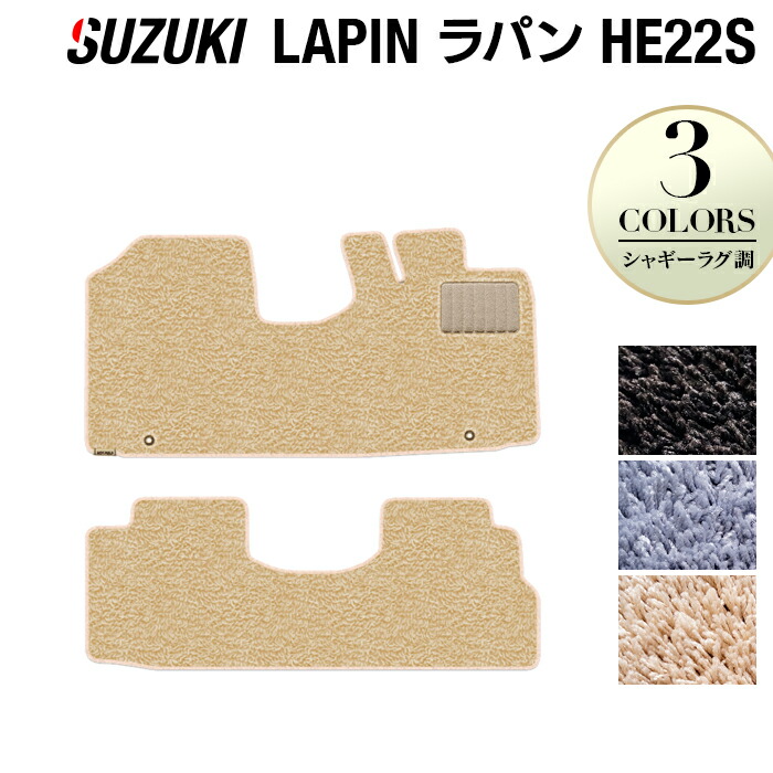 楽天市場】【11/1(火)24h限定 P5倍】スズキ アルト ラパン アルトラパン HE33S フロアマット ◇ウッド調カーペット 木目  HOTFIELD 光触媒抗菌加工 『 車 カーマット フロアカーペット 内装パーツ カー用品 カーグッズ suzuki ホットフィールド』 :  フロアマット専門店 ...