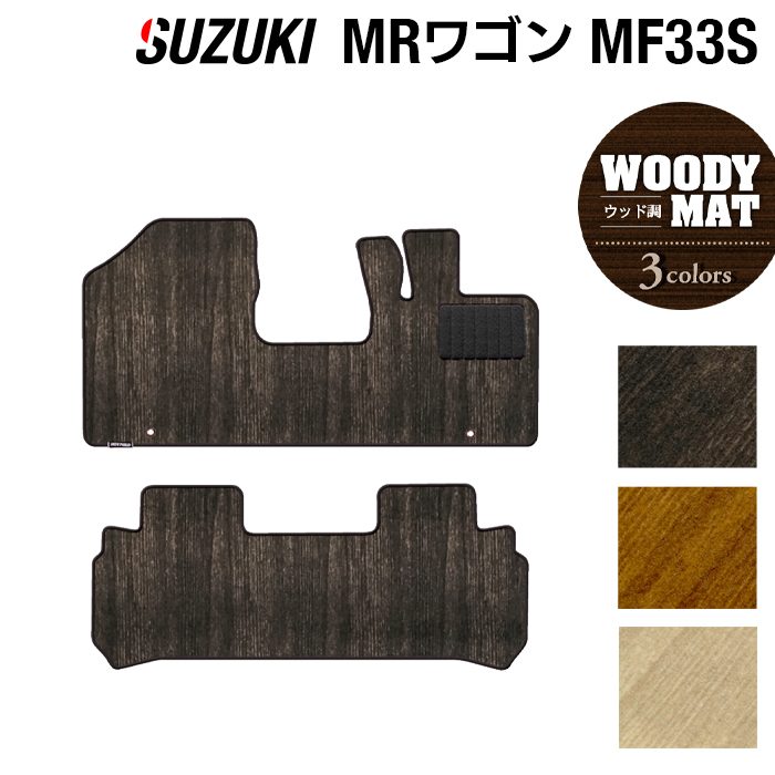 【8/1(土)24h限定 P5倍】スズキ MRワゴン MF33S フロアマット ◆ウッド調カーペット 木目 HOTFIELD 光触媒抗菌加工 『 車 カーマット フロアカーペット 内装パーツ カー用品 カーグッズ suzuki ホットフィールド』 日本製｜フロアマット専門店 HOTFIELD