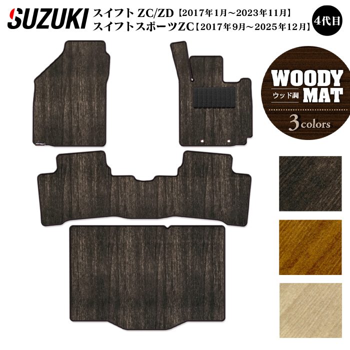 【8/1(土)24h限定 P5倍】スズキ スイフト フロアマット+トランクマット ラゲッジマット スイフトスポーツ SWIFT ZC系 ZD系 4代目 ◆ウッド調カーペット 木目 HOTFIELD 光触媒抗菌加工 フロア マット 日本製｜フロアマット専門店 HOTFIELD
