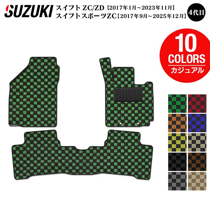 【8/1(土)24h限定 P5倍】スズキ スイフト フロアマット スイフトスポーツ SWIFT ZC系 ZD系 4代目 ◆カジュアルチェック HOTFIELD 光触媒抗菌加工 フロア マット カー用品 suzuki 車用品 日本製｜フロアマット専門店 HOTFIELD