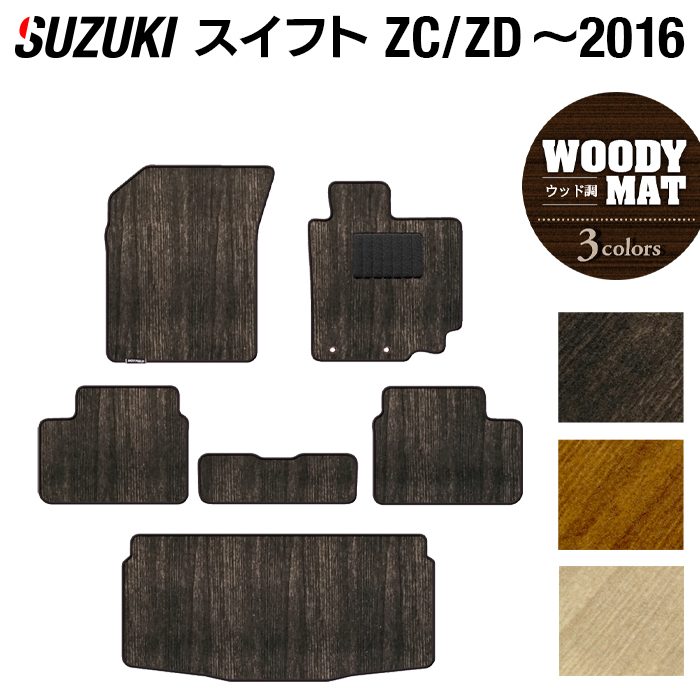 【4/4(土)20:00~ P5倍】スズキ スイフト ZC系 ZD系 2010年9月~2016年12月モデル対応 フロアマット+トランクマット ラゲッジマット ◆ウッド調カーペット 木目 HOTFIELD 光触媒抗菌加工 カーマット 内装パーツ カー用品 suzuki マット 日本製