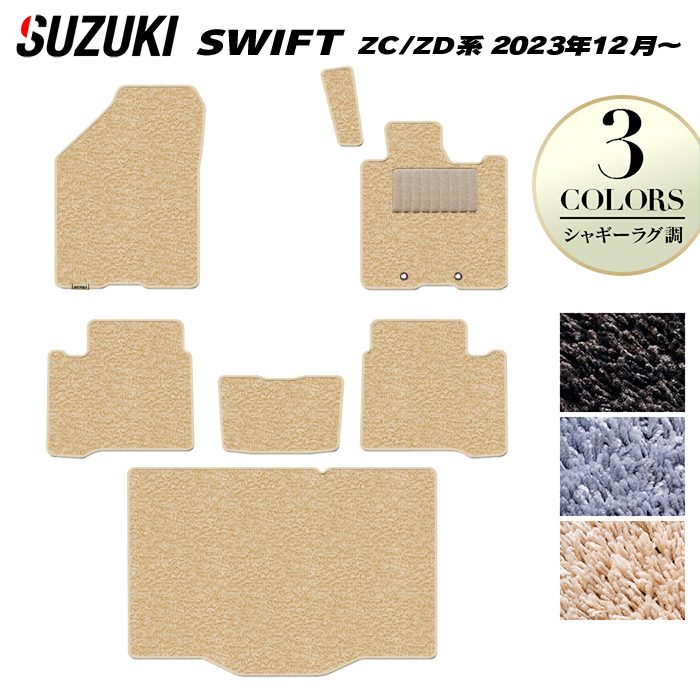 【7/19(日)20:00~ P5倍】スズキ 新型 スイフト SWIFT ZC系 ZD系 2023年12月~対応 フロアマット+トランクマット ラゲッジマット ◆シャギーラグ調 HOTFIELD 光触媒抗菌加工 送料無料 マット 車 カーマット 内装パーツ suzuki カー用品 車用 アクセサリー 日本製|フロアマット専門店 HOTFIELD