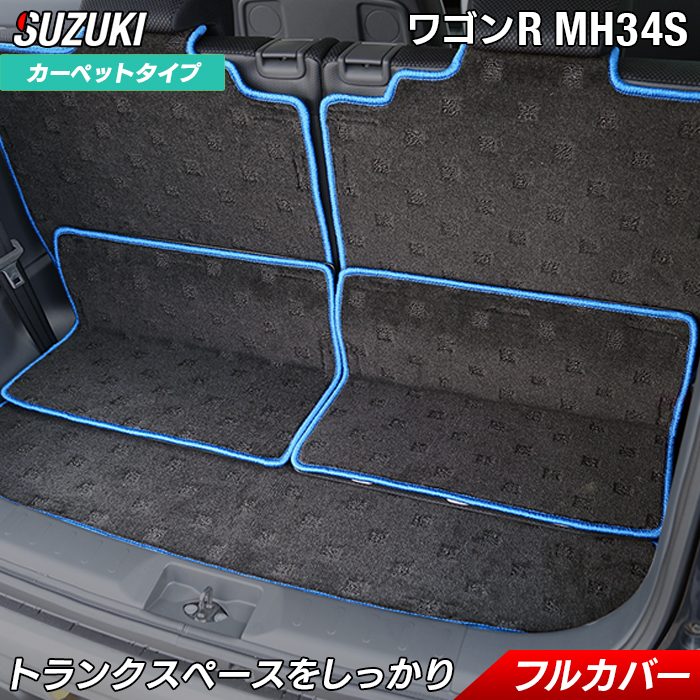 【7/19(日)20:00～ P5倍】スズキ ワゴンR MH34S ■ ラゲッジルームマット ■ HOTFIELD 光触媒抗菌加工 車 カーマットカーペット 内装パーツ カー用品 suzuki 車用品 汚れ防止 カスタム アクセサリー 日本製｜フロアマット専門店 HOTFIELD