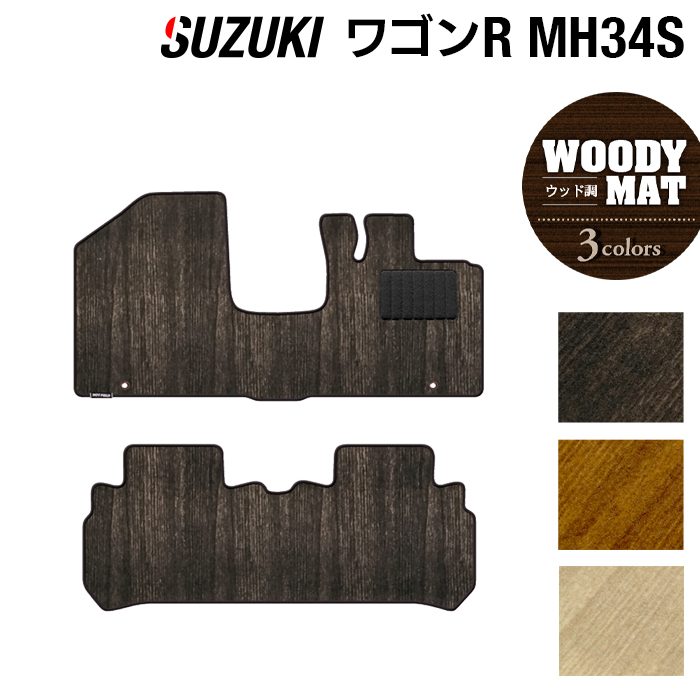 【8/1(土)24h限定 P5倍】スズキ ワゴンR MH34S フロアマット ◆ウッド調カーペット 木目 HOTFIELD 光触媒抗菌加工 『フロア マット 車 カーマット フロアカーペット 内装パーツ カー用品 カーグッズ suzuki おしゃれ 車用品 ホットフィールド』 日本製｜フロアマット専門店 HOTFIELD