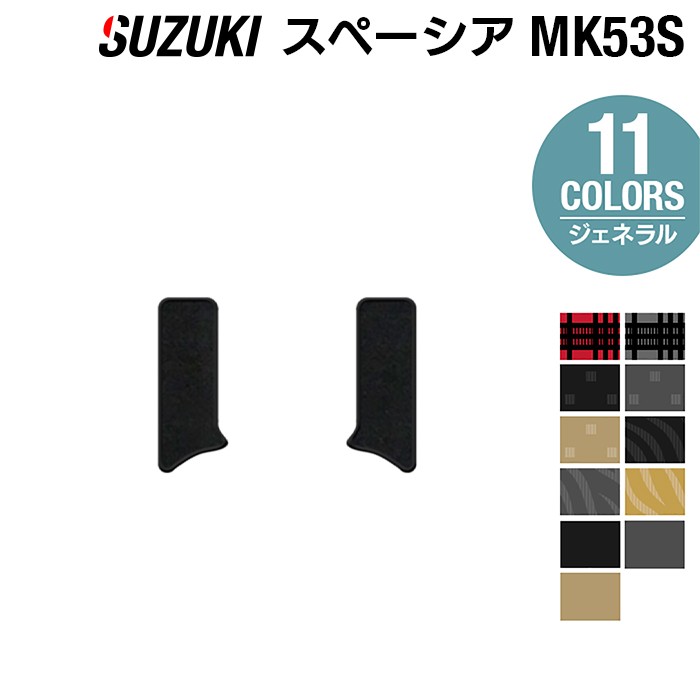 スズキ スペーシア スペーシアギア MK53S リア用サイドステップマット ◆ジェネラル HOTFIELD 光触媒抗菌加工車 カーマット 内装パーツ カー用品 suzuki パーツ スペイシア 車マット 内装 日本製