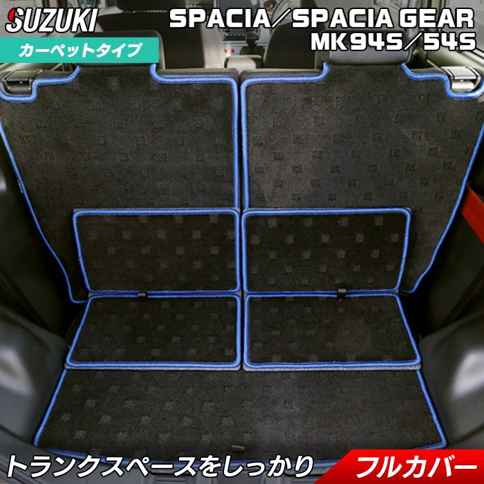 【7/19(日)20:00~ P5倍】スズキ 新型 スペーシア スペーシアギア MK94S MK54S ラゲッジルームマット HOTFIELD 光触媒抗菌加工 送料無料 マット 車 カーマット 内装パーツ suzuki ラゲッジマット カー用品 車用 アクセサリー 車用品 日本製|フロアマット専門店 HOTFIELD