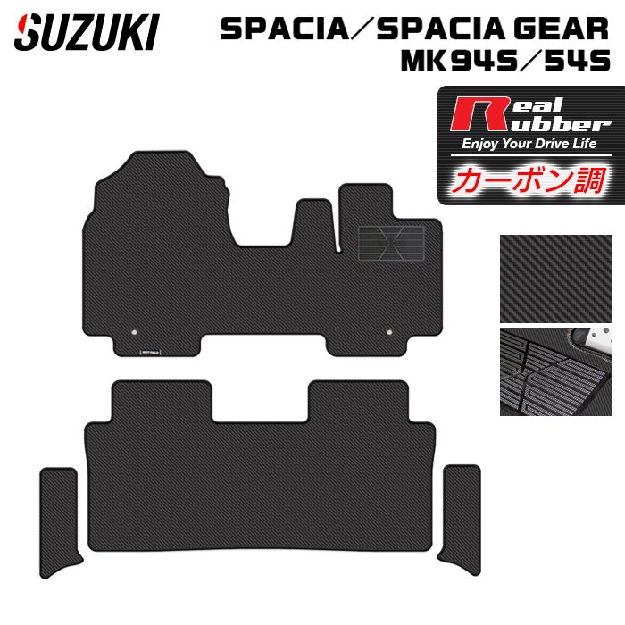 【7/19(日)20:00~ P5倍】スズキ 新型 スペーシア スペーシアギア MK94S MK54S フロアマット+ステップマット ◆カーボンファイバー調 リアルラバー HOTFIELD 送料無料 マット 車 カーマット 内装パーツ suzuki カー用品 車用 アクセサリー 車用品 日本製|フロアマット専門店 HOTFIELD