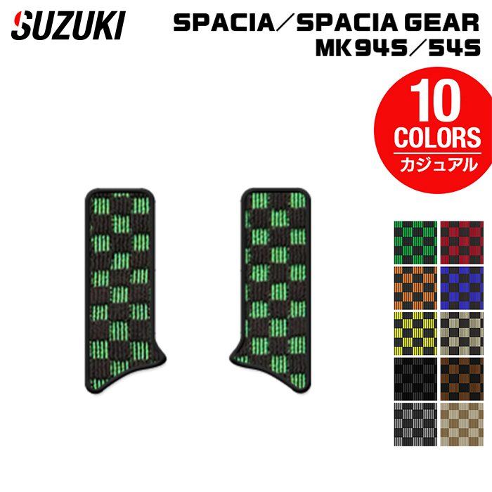 スズキ 新型 スペーシア スペーシアギア MK94S MK54S サイドステップマット ◆カジュアルチェック HOTFIELD 光触媒抗菌加工 送料無料 マット 車 カーマット 内装パーツ suzuki カー用品 車用 アクセサリー 車用品 日本製