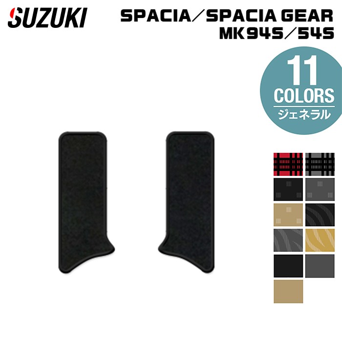 スズキ 新型 スペーシア スペーシアギア MK94S MK54S サイドステップマット ◆ジェネラル HOTFIELD 光触媒抗菌加工 送料無料 マット 車 カーマット 内装パーツ suzuki カー用品 車用 アクセサリー 車用品 日本製