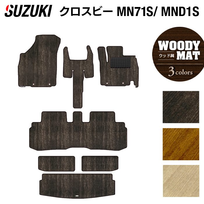 【4/4(土)20:00～ P5倍】スズキ XBEE 新型対応 クロスビー MN71S MND1S フロアマット+トランクマット ラゲッジマット ◆ウッド調カーペット 木目 HOTFIELD 光触媒抗菌加工 車 カーマット フロアカーペット suzuki 車用品 汚れ防止 アクセサリー 日本製