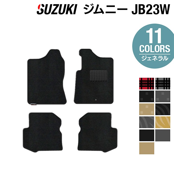 【8/1(土)24h限定 P5倍】スズキ ジムニー JB23W フロアマット ◆ジェネラル HOTFIELD 光触媒抗菌加工 フロア マット 車 カーマット フロアカーペット 内装パーツ カー用品 suzuki 車用品 汚れ防止 カスタム アクセサリー 日本製｜フロアマット専門店 HOTFIELD