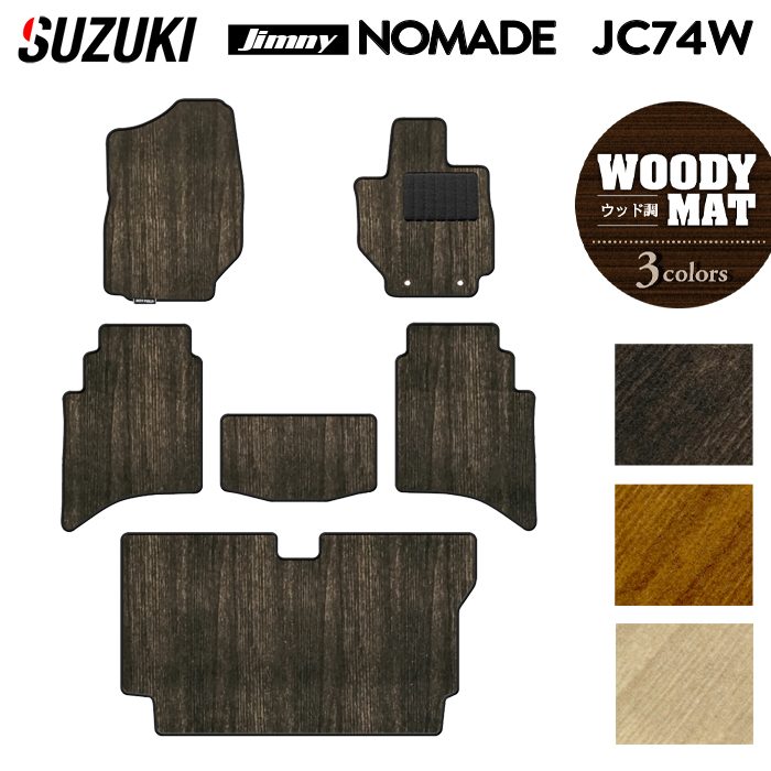 【7/19(日)20:00~ P5倍】スズキ 新型 ジムニー ノマド JC74W フロアマット+トランクマット ラゲッジマット ◆ウッド調カーペット 木目 HOTFIELD 光触媒抗菌加工 送料無料 マット 車 カーマット 内装パーツ suzuki カー用品 車用 アクセサリー 車用品 日本製|フロアマット専門店 HOTFIELD