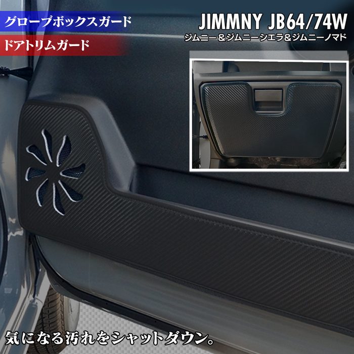 【4/4(土)20:00～ P5倍】スズキ 新型 ジムニー ジムニーシエラ ジムニーノマド JB64W JB74W JC74W ドアトリムガード+グローブボックスガード ◆ キックガード HOTFIELD ホットフィールド suzuki キック マット プロテクター 保護 日本製 6,023円