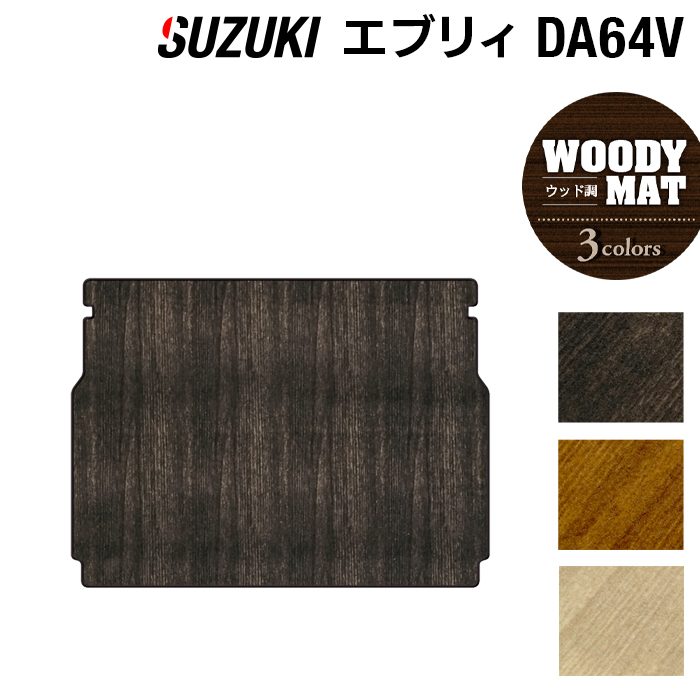 【4/4(土)20:00～ P5倍】スズキ エブリィバン DA64V トランクマット ラゲッジマット ◆ウッド調カーペット 木目 HOTFIELD 光触媒抗菌加工 車 カーマット フロアカーペット 内装パーツ カー用品 suzuki カーアクセサリー おしゃれ 車用品 日本製