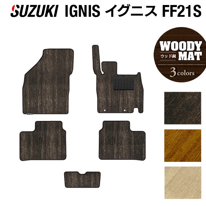 【8/1(土)24h限定 P5倍】スズキ IGNIS イグニス FF21S フロアマット ◆ウッド調カーペット 木目 HOTFIELD 光触媒抗菌加工 フロア マット 車 カーマット 内装パーツ カー用品 suzuki 車用品 汚れ防止 カスタム アクセサリー 日本製｜フロアマット専門店 HOTFIELD
