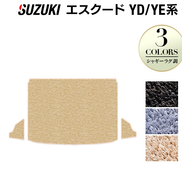 スズキ エスクード YD系 YE系 トランクマット ラゲッジマット ◆シャギーラグ調 HOTFIELD 光触媒抗菌加工 『フロア マット 車 カーマット フロアカーペット 内装パーツ カー用品 suzuki トランク ラゲッジ ホットフィールド』 日本製
