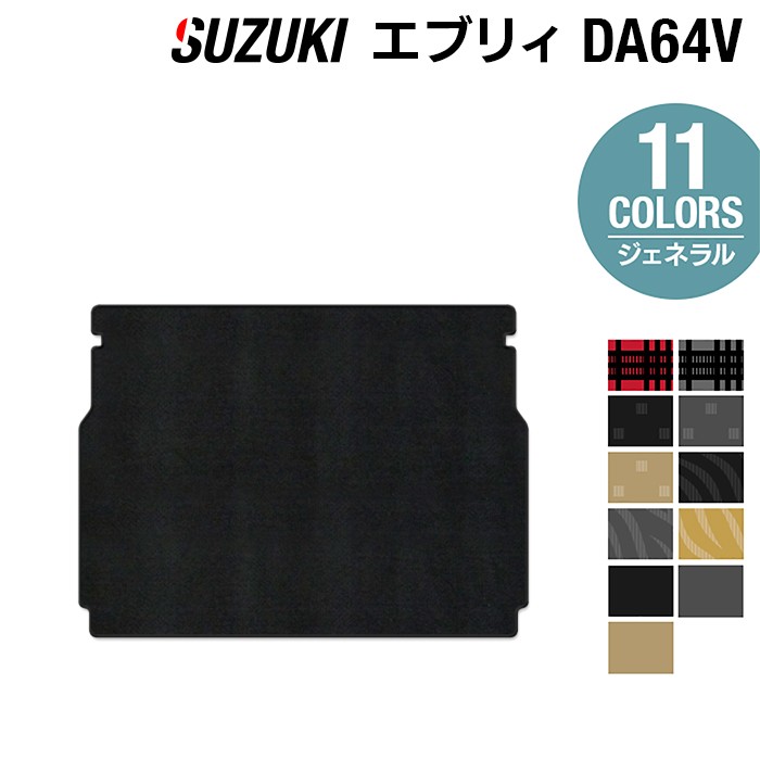 【4/4(土)20:00～ P5倍】スズキ エブリィバン DA64V トランクマット ラゲッジマット ◆ジェネラル HOTFIELD 光触媒抗菌加工 フロア マット 車 カーマット 内装 カー用品 suzuki 日本製