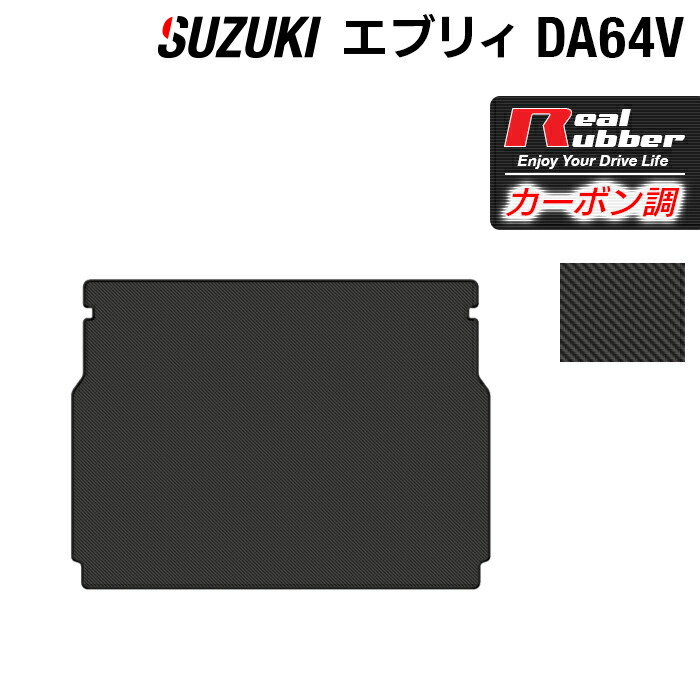 【7/19(日)20:00~ P5倍】スズキ エブリィバン DA64V トランクマット ラゲッジマット ◆カーボンファイバー調 リアルラバー HOTFIELD 『送料無料 マット 車 運転席 助手席 カーマット カーペット カスタムパーツ 車用品 カー用品 ホットフィールド』 日本製|フロアマット専門店 HOTFIELD