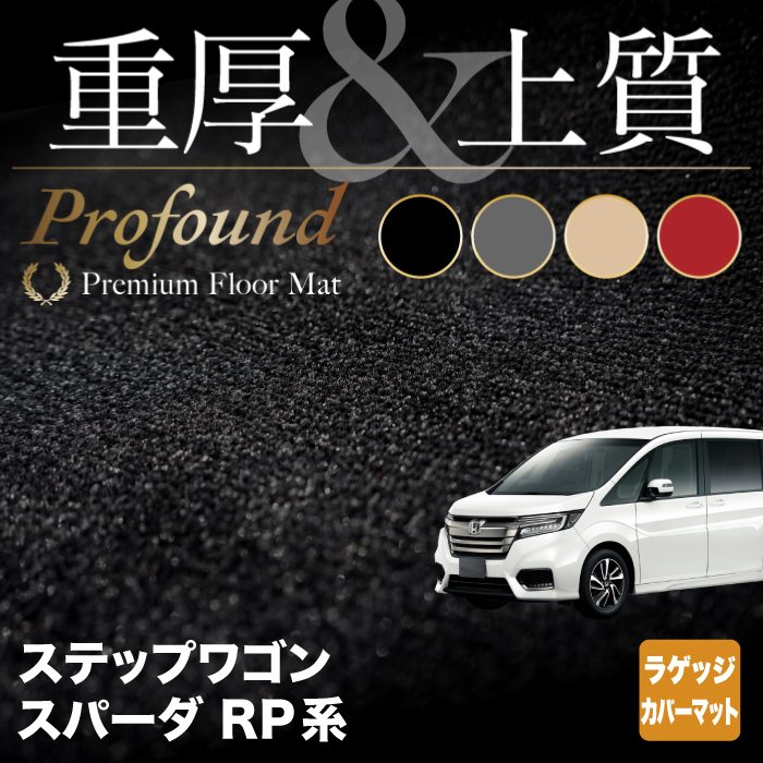 楽天市場】ホンダ ステップワゴン ラゲッジカバーマット スパーダ RP系 2015年4月〜2022年4月モデル対応 ◇カーボンファイバー調  リアルラバー HOTFIELD ホットフィールド 車 カーマット honda トランクマット トランク : フロアマット専門店 HOTFIELD