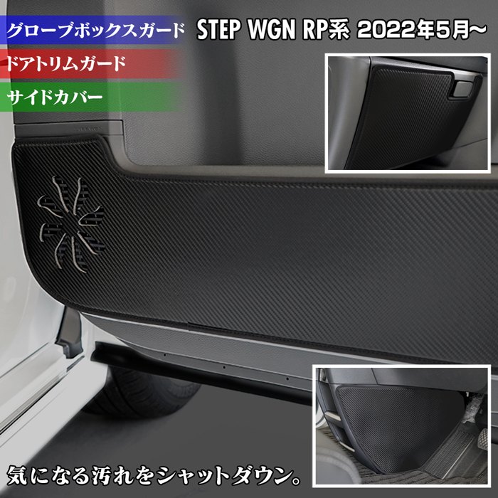 【4/4(土)20:00～ P5倍】ホンダ ステップワゴン 新型対応 RP6/RP7/RP8 スパーダ エアー e:HEV ドアトリムガード+グローブボックスガード+サイドカバーマット ◆キックガード HOTFIELD ホットフィールド honda キック マット 保護 日本製