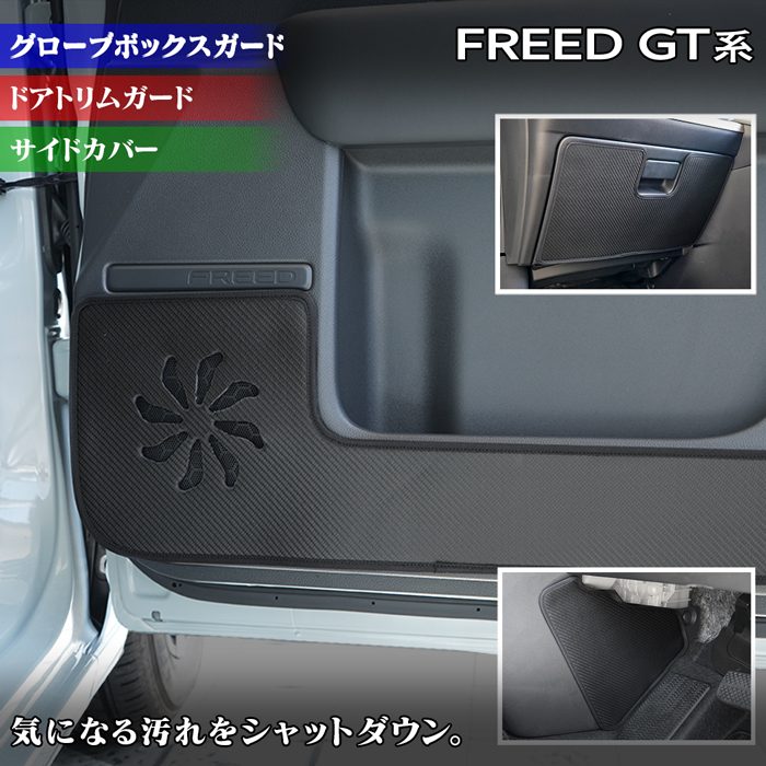 ホンダ 新型 フリード GT系 ドアトリムガード＋グローブボックスガード＋サイドカバーマット ◆キックガード HOTFIELD 送料無料 ホットフィールド honda キック マット プロテクター 保護 パッド 内装 アクセサリー 日本製