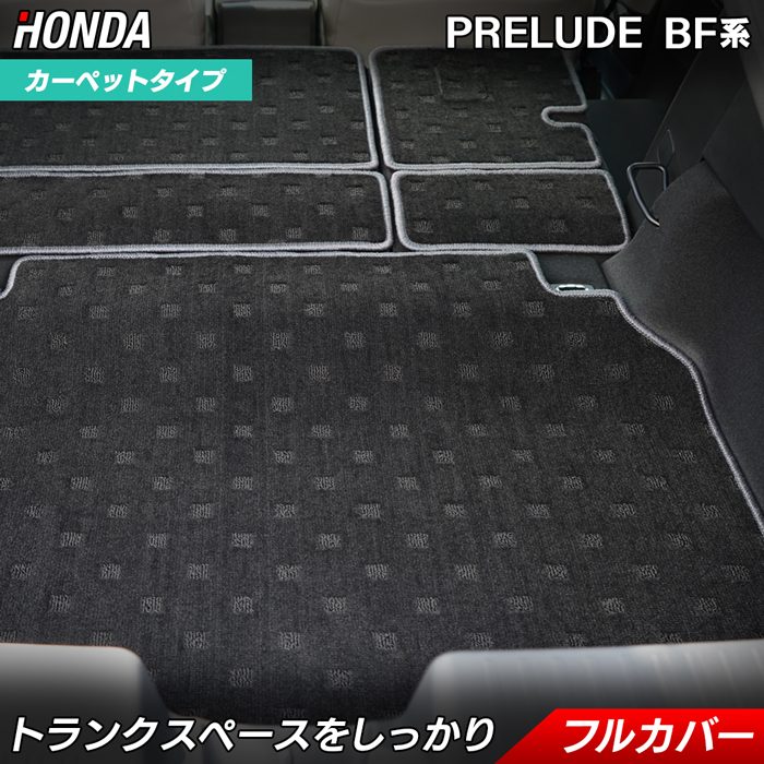 【7/19(日)20:00～ P5倍】ホンダ 新型 プレリュード BF系 ラゲッジルームマット HOTFIELD 光触媒抗菌加工 送料無料 マット 車 カーマット 内装パーツ honda ラゲッジマット カー用品 車用 アクセサリー 車用品 日本製｜フロアマット専門店 HOTFIELD