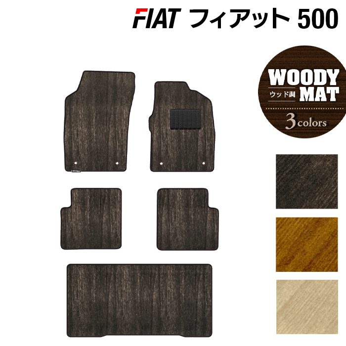 【4/4(土)20:00～ P5倍】フィアット500 フロアマット+トランクマット ラゲッジマット ◆ウッド調カーペット 木目 HOTFIELD 光触媒抗菌加工 カーマット カー用品 車用品 アクセサリー カーアクセサリー ラゲッジ マット トランク フロアー マット FIAT 日本製