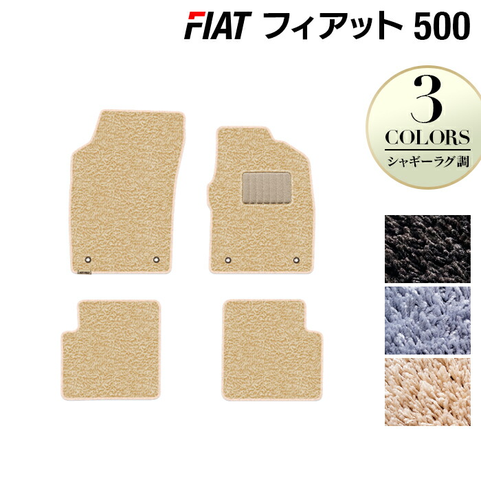【4/4(土)20:00～ P5倍】フィアット500 フロアマット ◆シャギーラグ調 HOTFIELD 光触媒抗菌加工 車 カーマット 内装 パーツ カー用品 車用品 アクセサリー カーアクセサリー フロアー マット FIAT 運転席 フロア 日本製