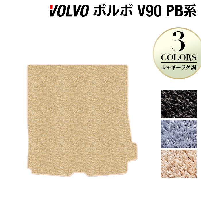 【4/14(火)20:00～ P5倍】ボルボ V90 PB系 トランクマット ラゲッジマット ◆シャギーラグ調 HOTFIELD 光触媒抗菌加工 車 カーマット カーペット 内装 パーツ カー用品 車用品 カーグッズ アクセサリー カーアクセサリー 運転席 volvo 日本製